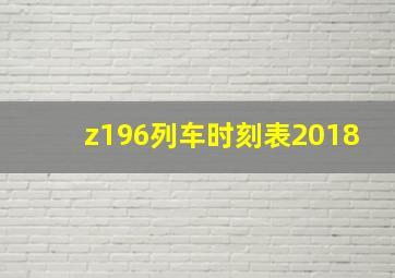 z196列车时刻表2018