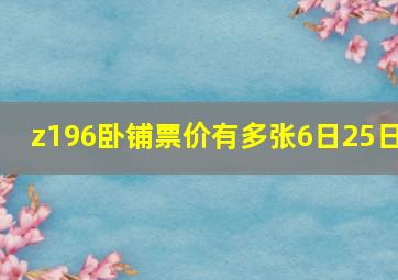 z196卧铺票价有多张6日25日