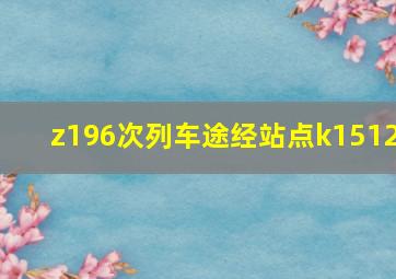 z196次列车途经站点k1512