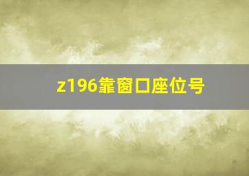 z196靠窗口座位号