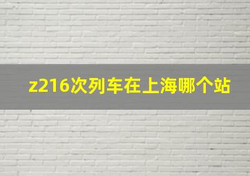 z216次列车在上海哪个站