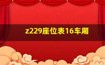 z229座位表16车厢