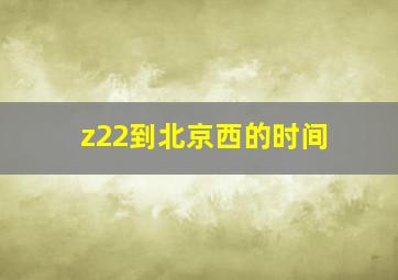 z22到北京西的时间