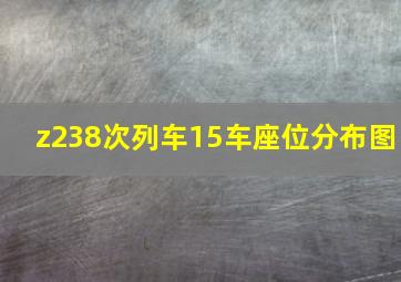 z238次列车15车座位分布图