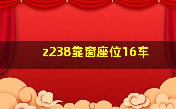 z238靠窗座位16车