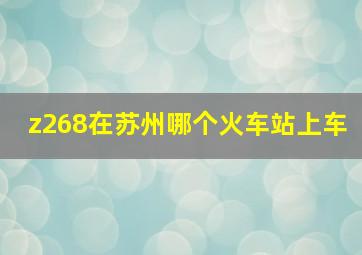 z268在苏州哪个火车站上车