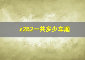 z282一共多少车厢