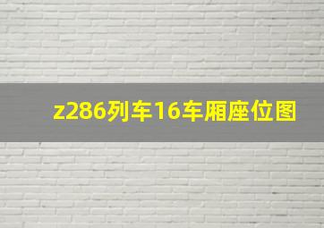 z286列车16车厢座位图