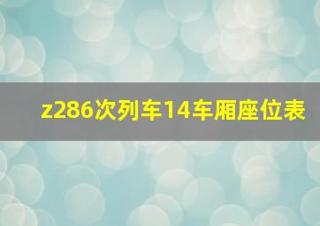 z286次列车14车厢座位表