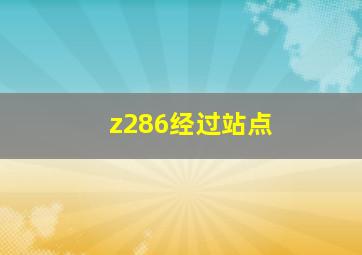 z286经过站点