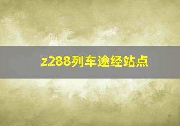 z288列车途经站点