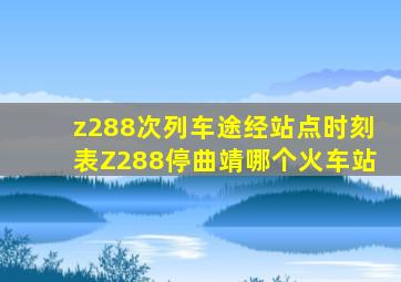 z288次列车途经站点时刻表Z288停曲靖哪个火车站