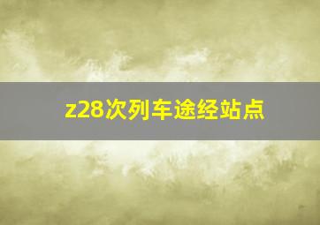 z28次列车途经站点