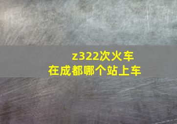 z322次火车在成都哪个站上车