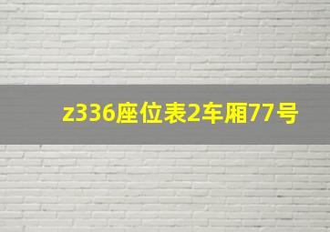 z336座位表2车厢77号