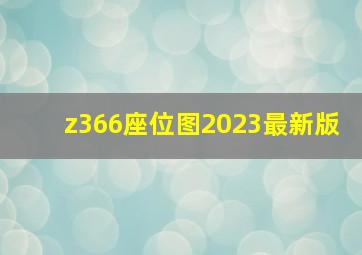 z366座位图2023最新版