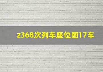 z368次列车座位图17车