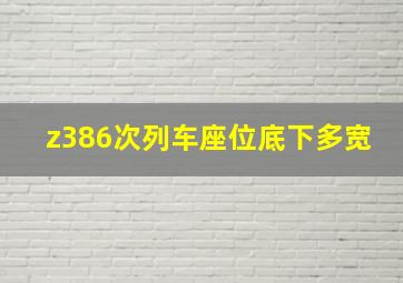 z386次列车座位底下多宽