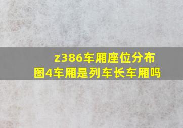 z386车厢座位分布图4车厢是列车长车厢吗