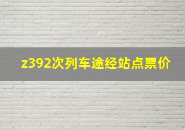 z392次列车途经站点票价