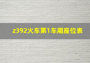 z392火车第1车厢座位表