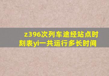 z396次列车途经站点时刻表yi一共运行多长时间