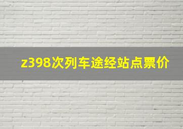 z398次列车途经站点票价