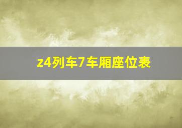 z4列车7车厢座位表