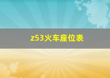 z53火车座位表