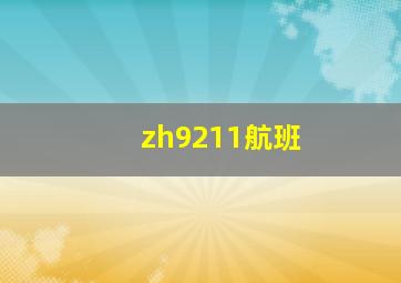 zh9211航班