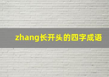 zhang长开头的四字成语