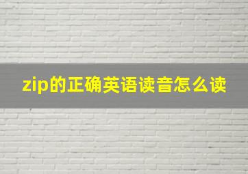 zip的正确英语读音怎么读