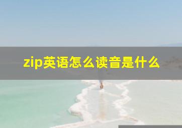 zip英语怎么读音是什么