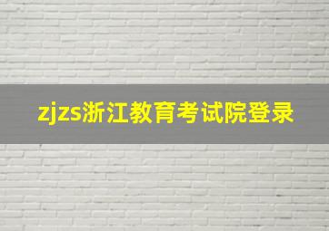 zjzs浙江教育考试院登录