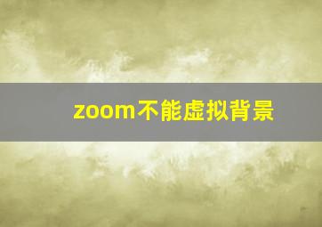 zoom不能虚拟背景