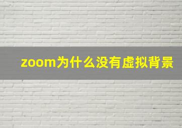 zoom为什么没有虚拟背景