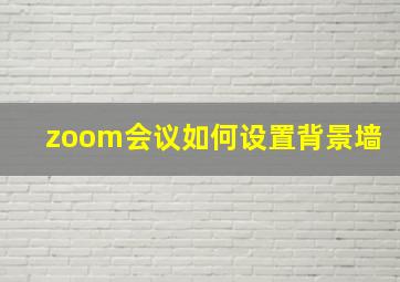 zoom会议如何设置背景墙