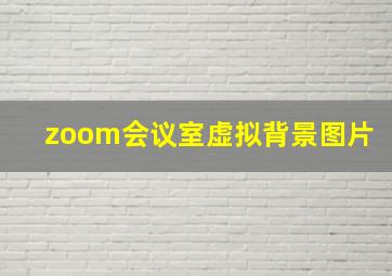 zoom会议室虚拟背景图片