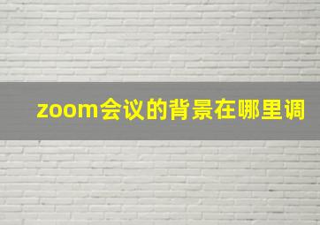 zoom会议的背景在哪里调