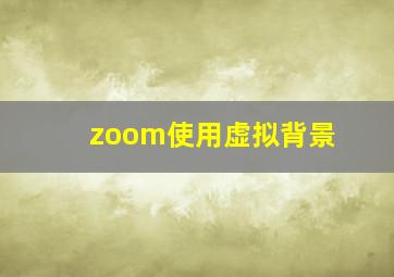 zoom使用虚拟背景