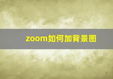 zoom如何加背景图