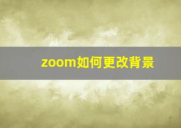 zoom如何更改背景