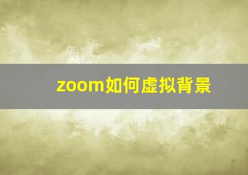 zoom如何虚拟背景