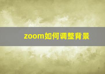 zoom如何调整背景