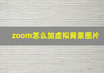 zoom怎么加虚拟背景图片