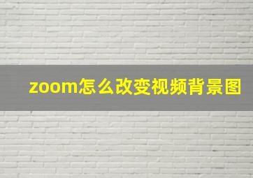 zoom怎么改变视频背景图