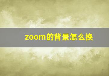 zoom的背景怎么换