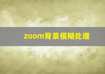 zoom背景模糊处理