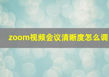 zoom视频会议清晰度怎么调