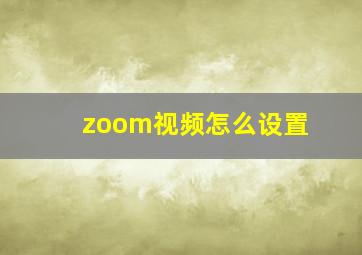 zoom视频怎么设置